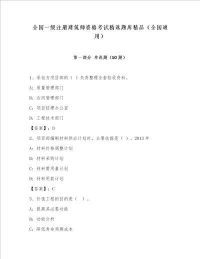 全国一级注册建筑师资格考试精选题库精品全国通用