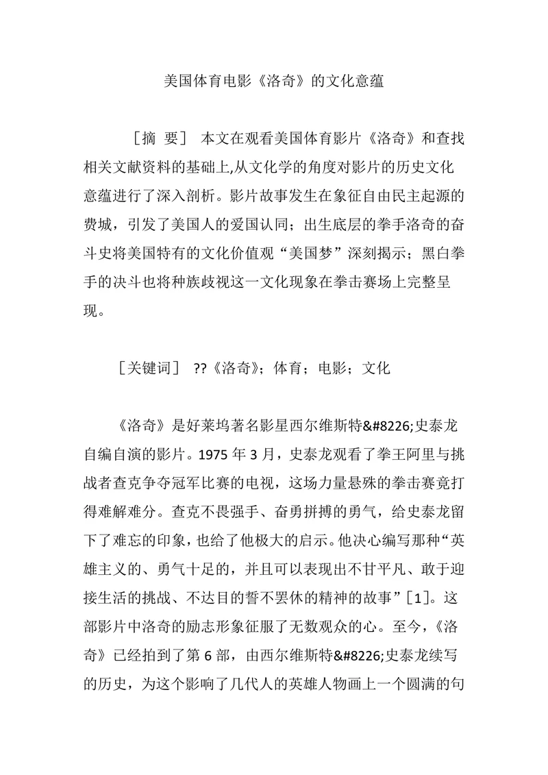 美国体育电影《洛奇》的文化意蕴