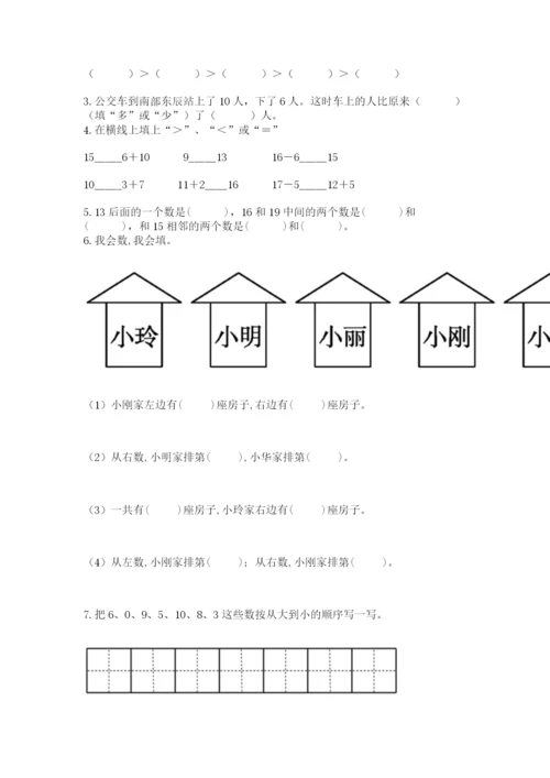 人教版一年级上册数学期末测试卷精品【夺冠系列】.docx