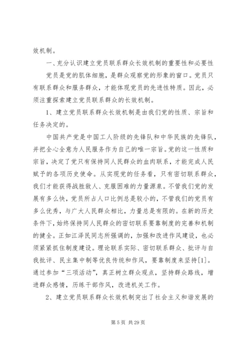 建立健全党员领导干部密切联系群众的长效机制.docx