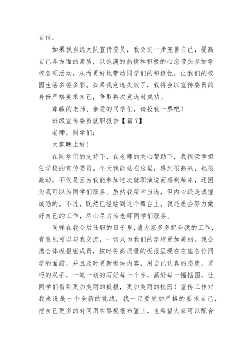 班级宣传委员就职报告七篇.docx