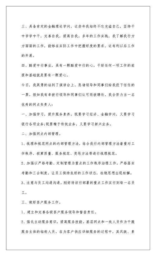 2022 中国银行网点负责人竞聘演讲稿