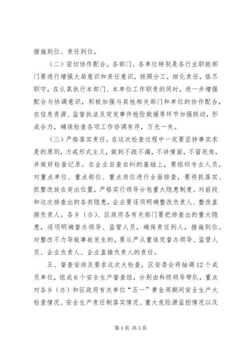 五一前县区安全生产大检查方案.docx