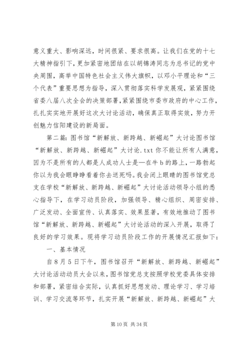 在全市新解放新跨越新崛起大讨论上的讲话.docx