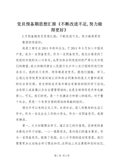 党员预备期思想汇报《不断改进不足,努力做得更好》.docx