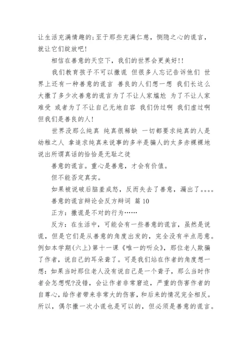 善意的谎言辩论会反方辩词_1.docx