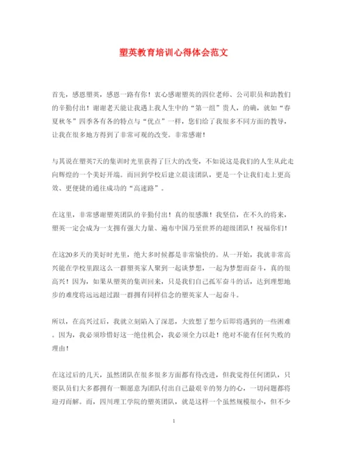 精编塑英教育培训心得体会范文.docx