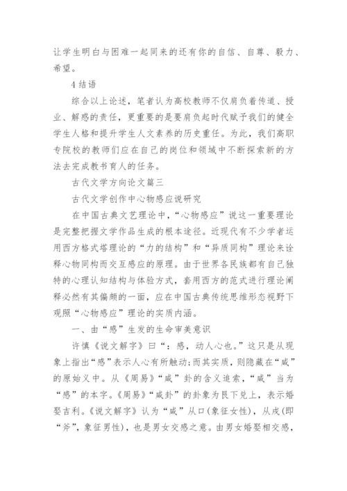 古代文学方向论文.docx