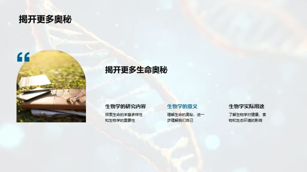 生物学的奥秘之旅