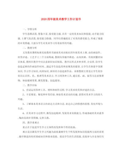 精编之四年级美术教学工作计划书.docx