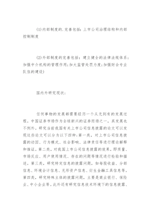 本科会计学论文开题报告.docx