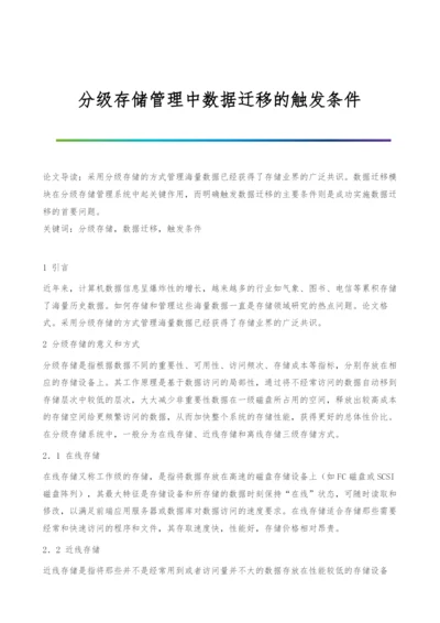 分级存储管理中数据迁移的触发条件.docx