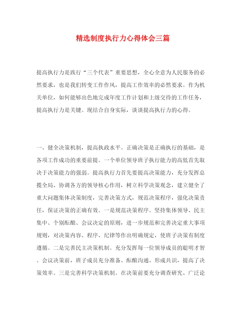 精编精选制度执行力心得体会三篇.docx