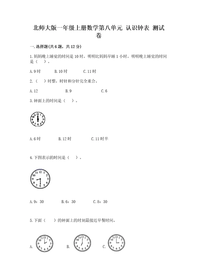 北师大版一年级上册数学第八单元认识钟表测试卷培优