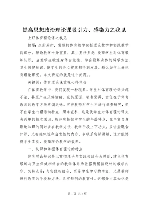 提高思想政治理论课吸引力、感染力之我见.docx