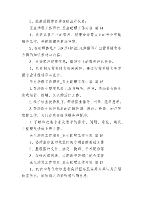 医生助理工作职责_医生助理工作内容.docx