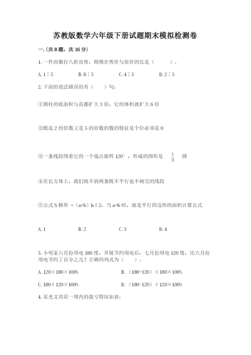 苏教版数学六年级下册试题期末模拟检测卷新版.docx