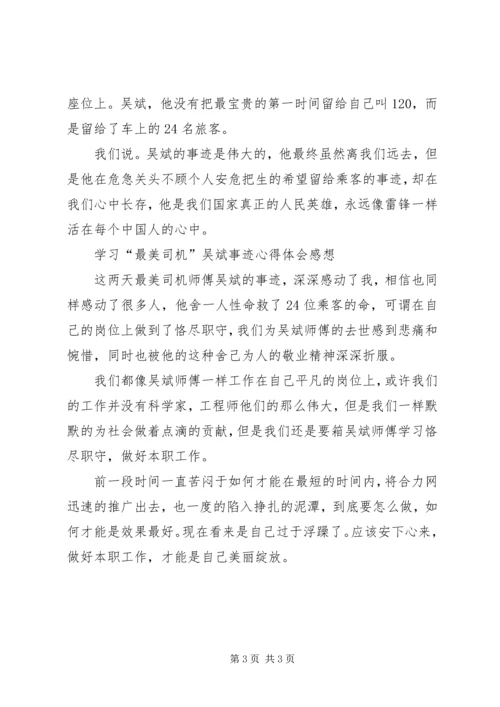 学习“最美司机”吴斌事迹心得体会感想 (6).docx