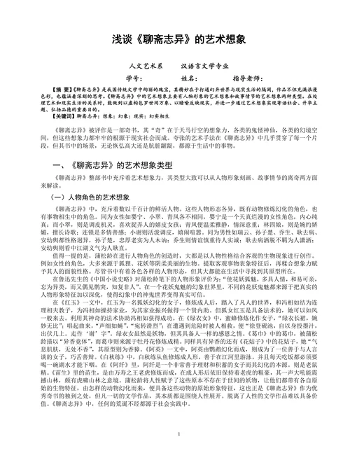 浅谈《聊斋志异》的艺术想象