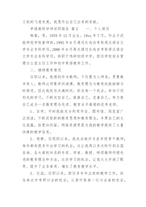 申报高级讲师述职报告.docx