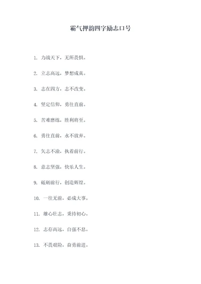 霸气押韵四字励志口号