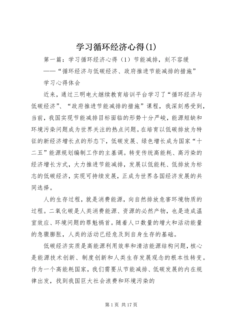 学习循环经济心得(1)精编.docx