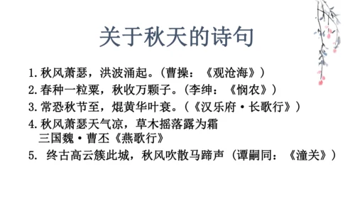 七年级上册 第六单元 课外古诗词《秋词（其一）》课件(共29张PPT)
