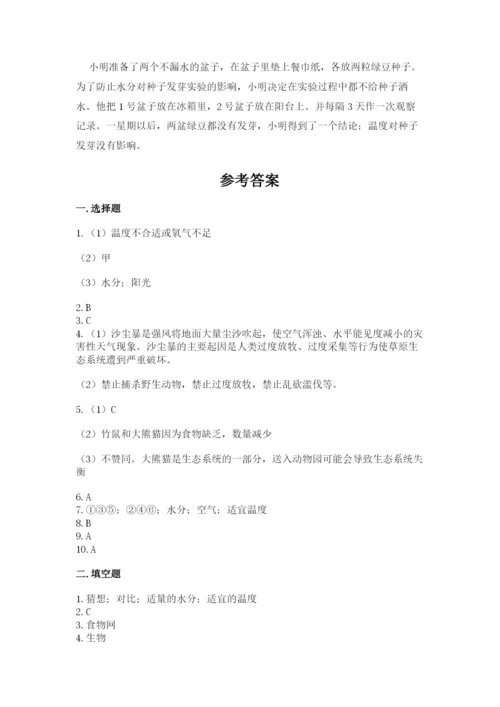 教科版科学五年级下册第一单元《生物与环境》测试卷及答案一套.docx