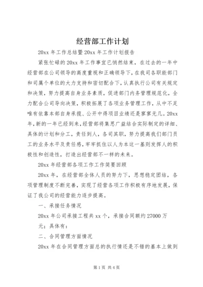 经营部工作计划.docx