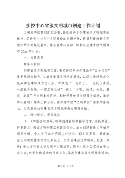 疾控中心省级文明城市创建工作计划 (3).docx