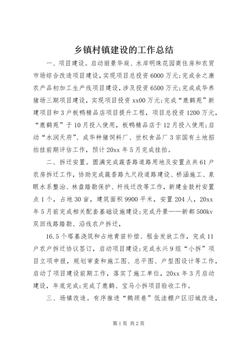 乡镇村镇建设的工作总结.docx