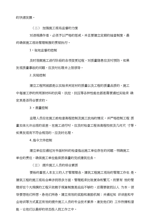 如何提升建筑施工现场管理探析