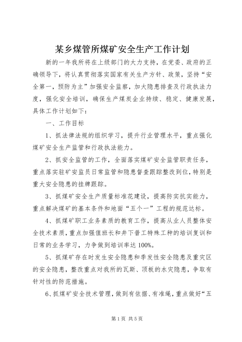 某乡煤管所煤矿安全生产工作计划 (2).docx