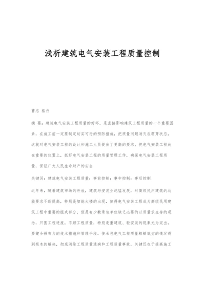 浅析建筑电气安装工程质量控制.docx