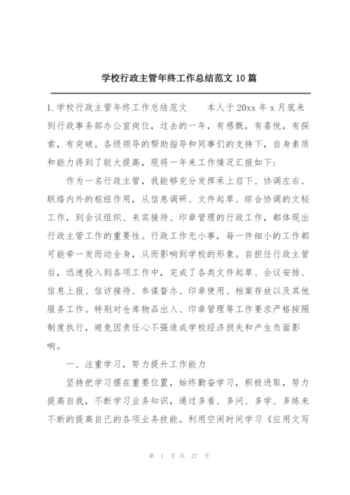 学校行政主管年终工作总结范文10篇.docx