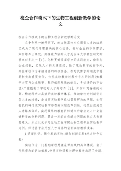校企合作模式下的生物工程创新教学的论文.docx