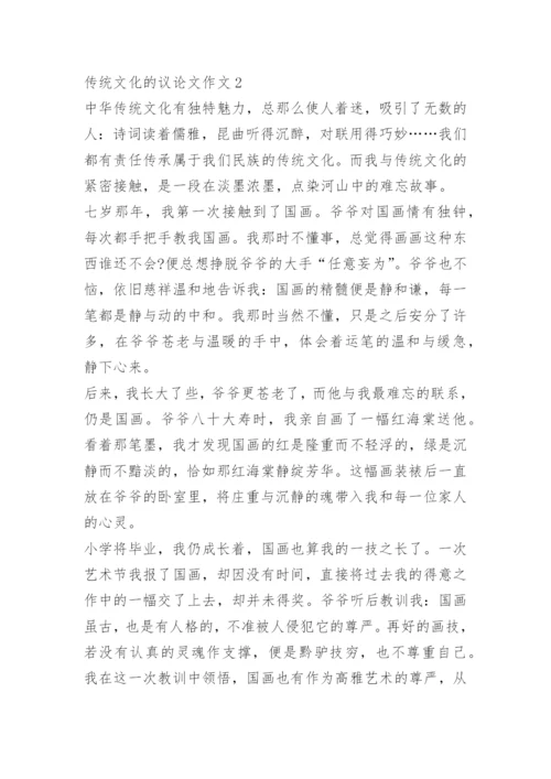 传统文化的议论文作文5篇.docx