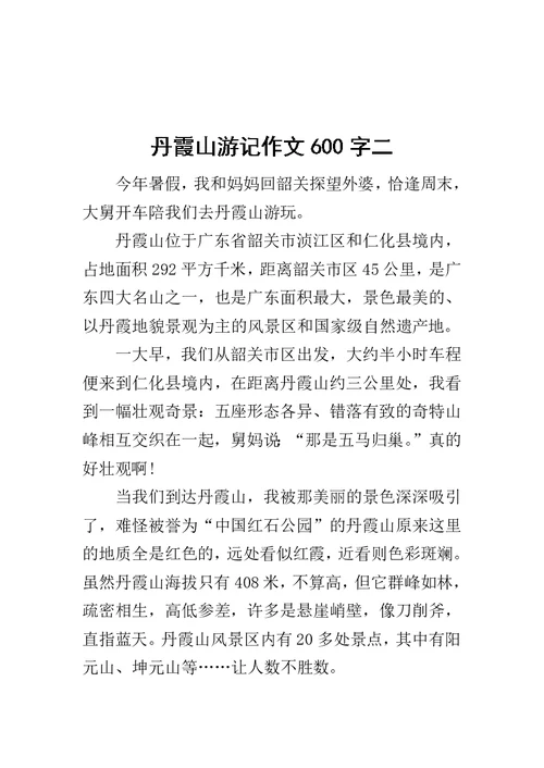 丹霞山游记作文600字