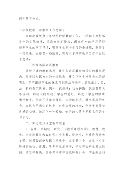 二年级数学下册教学工作总结_2.docx