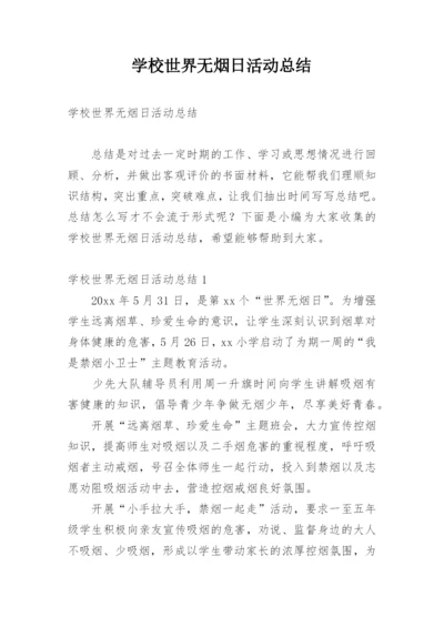 学校世界无烟日活动总结.docx