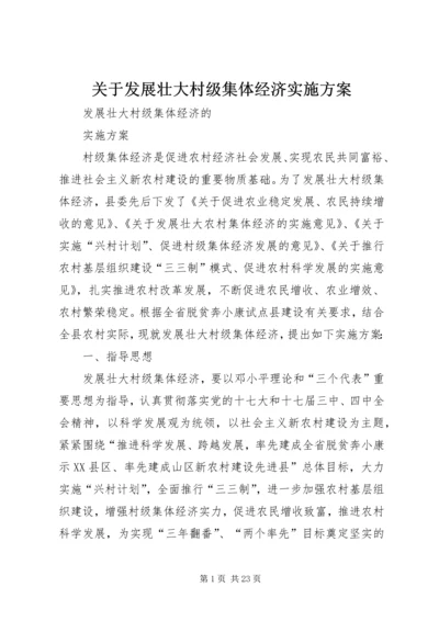 关于发展壮大村级集体经济实施方案.docx