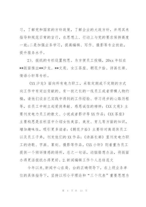 新闻编辑工作个人总结范文.docx