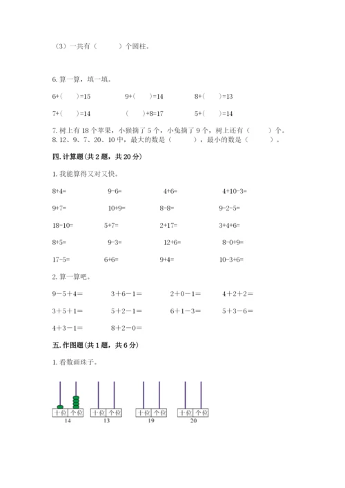 小学一年级上册数学期末测试卷带答案（轻巧夺冠）.docx