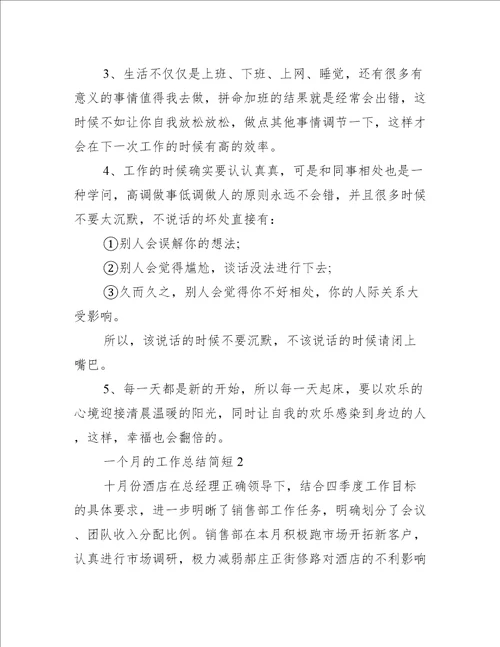一个月的工作总结简短