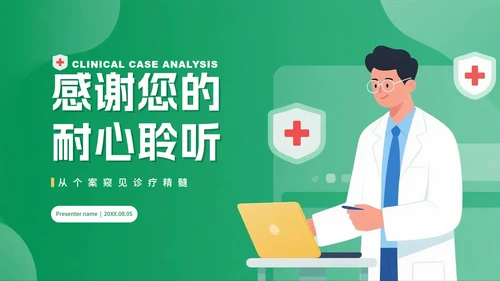 绿色渐变插画风医疗行业病例分析汇报PPT模板