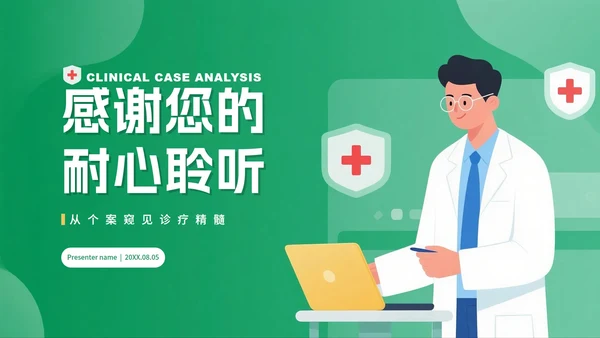 绿色渐变插画风医疗行业病例分析汇报PPT模板