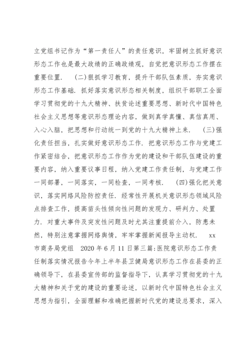 医院意识形态工作责任制落实情况报告(通用8篇).docx