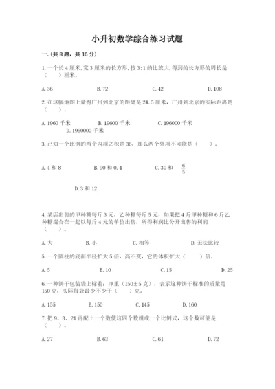 小升初数学综合练习试题及参考答案（培优b卷）.docx