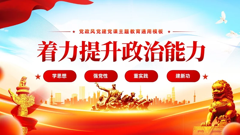 第二批主题教育着力提升政治能力含讲稿课件PPT党建