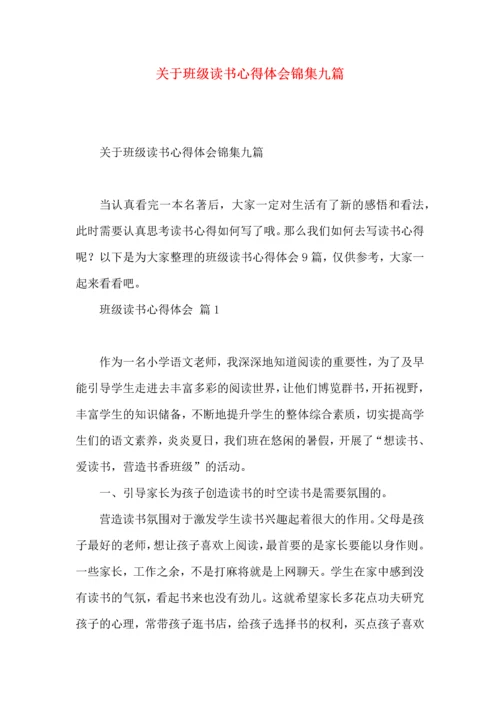 关于班级读书心得体会锦集九篇.docx